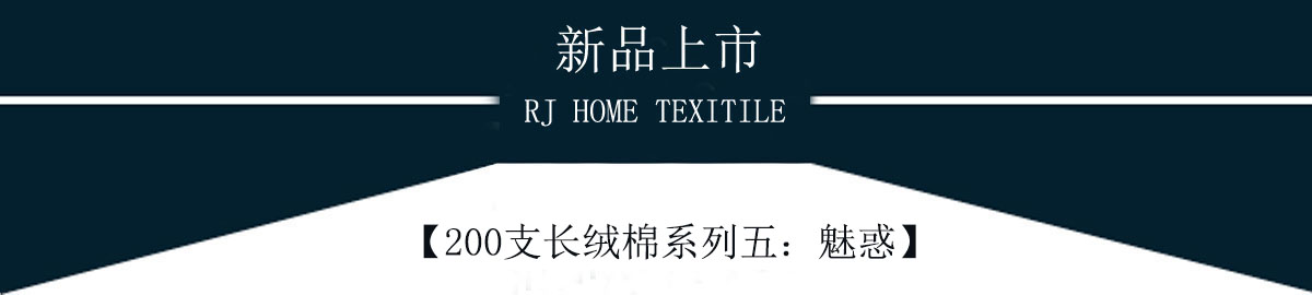 100支雙股長絨棉系列五：魅惑