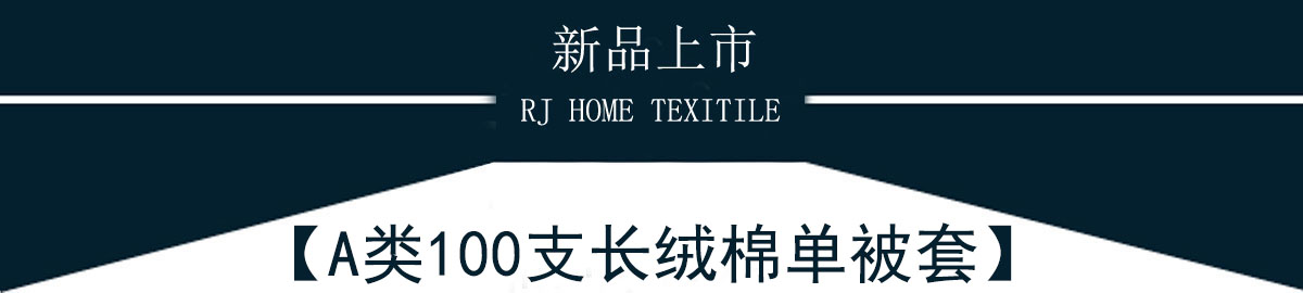 A類100支長絨棉被套