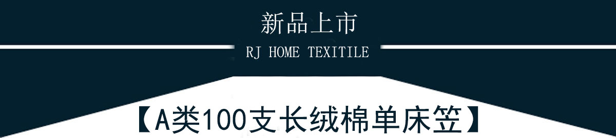 A類100支長絨棉床笠