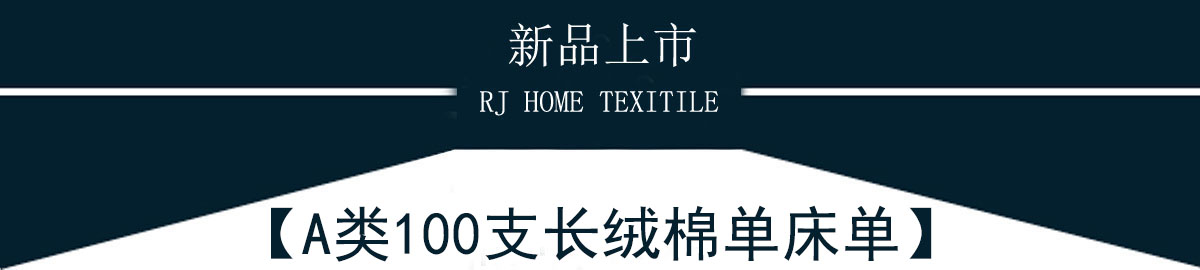 A類100支長絨棉床單