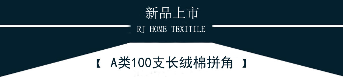 A類100支長絨棉雅系列