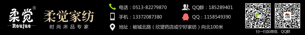 柔覺家紡